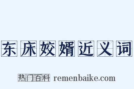 东床姣婿近义词是什么意思的图片